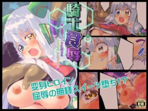 騎士食辱 無様スイーツに堕ちるクォルタ アルミネス(べろす屋) [d_277170]