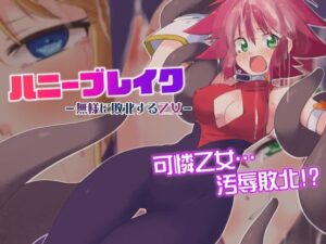 ハニーブレイク-無様に敗北する乙女-(べろす屋) [d_277172]