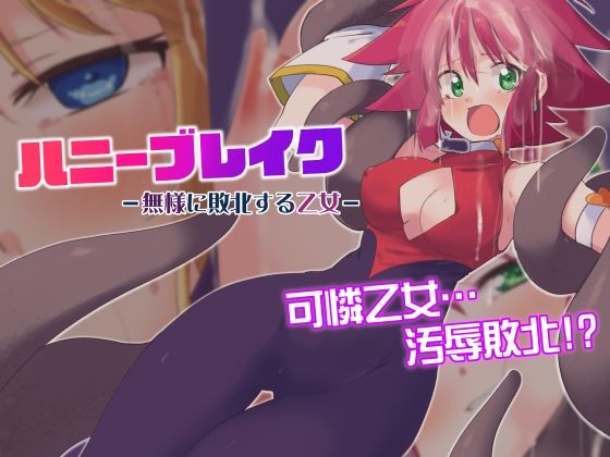 ハニーブレイク-無様に敗北する乙女-(べろす屋) [d_277172]