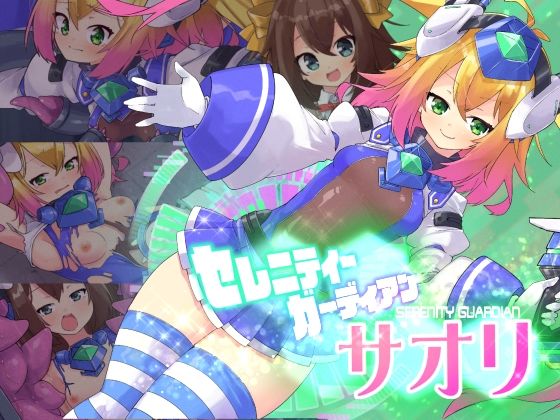 セレニティガーディアン サオリ(べろす屋) [d_277173]