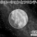 イニシエーションとフロンティア【第10話（最終話）】(イニシエーションとフロンティア) [d_277180]