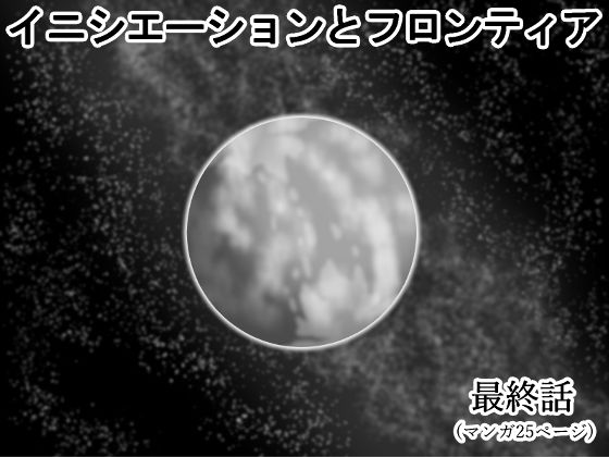 イニシエーションとフロンティア【第10話（最終話）】(イニシエーションとフロンティア) [d_277180]