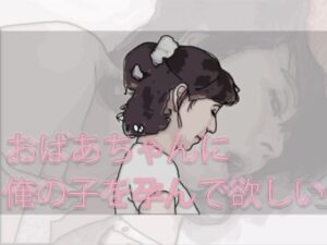 おばあちゃんに俺の子を孕んで欲しい(あいうえ男) [d_277181]