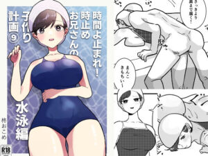 時間よ止まれ！時止めお兄さんの子作り計画 9(柊 おこめ) [d_277182]