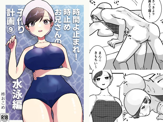 時間よ止まれ！時止めお兄さんの子作り計画 9(柊 おこめ) [d_277182]