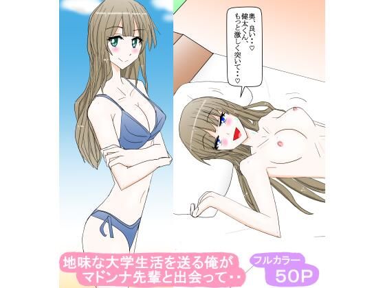 地味な大学生活を送る俺がマドンナ先輩と出会って・・(スタジオめいるー) [d_277184]