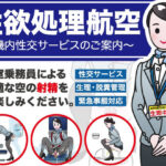 性欲処理航空〜機内性交サービスのご案内〜(女性活用委員会) [d_277205]