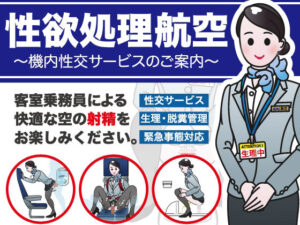 性欲処理航空〜機内性交サービスのご案内〜(女性活用委員会) [d_277205]