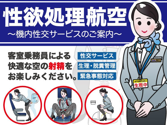 性欲処理航空〜機内性交サービスのご案内〜(女性活用委員会) [d_277205]