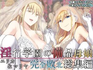 淫行学園の備品母娘エリカ＆マリヤ完全敗北 総集編(イジマヤ) [d_277207]