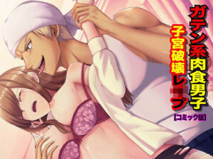 ガテン系肉食男子 子宮破壊レ●プ【コミック版】(KZentertainment) [d_277216]