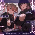 搾精工場〜ルーインドオーガズムによる連続搾精〜(藤野もも) [d_277246]