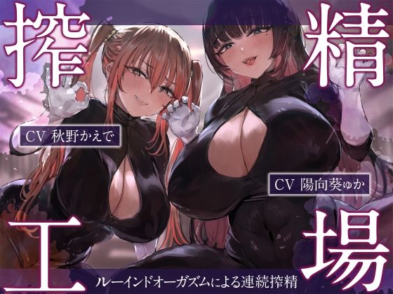 搾精工場〜ルーインドオーガズムによる連続搾精〜(藤野もも) [d_277246]