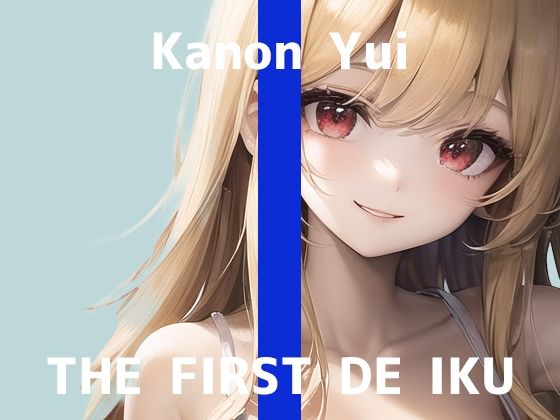 【初体験オナニー実演】THE FIRST DE IKU【由比かのん – ローター編】【FANZA限定版】(いんぱろぼいす) [d_277288]