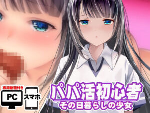 パパ活初心者-その日暮らしの少女-(Eroiworks) [d_277291]