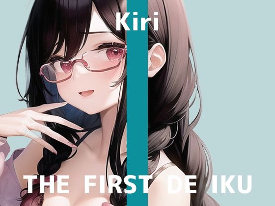 【初体験オナニー実演】THE FIRST DE IKU【きり – 吸引バイブ編】【FANZA限定版】(いんぱろぼいす) [d_277294]