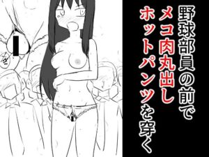 野球部員の前でメコ肉丸出しホットパンツを穿く(ねこパイソン＋) [d_277317]