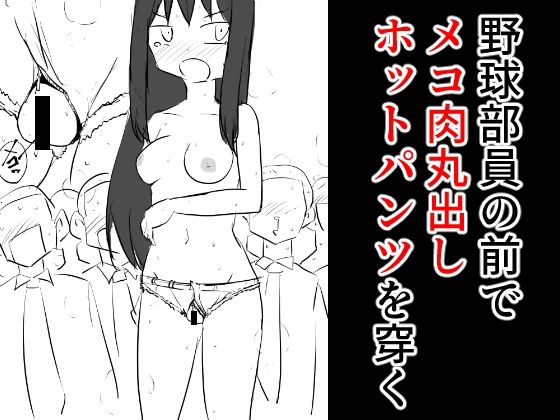 野球部員の前でメコ肉丸出しホットパンツを穿く(ねこパイソン＋) [d_277317]