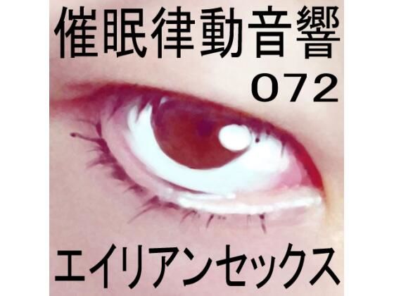 催●律動音響72_エイリアンセックス(ぴぐみょんスタジオ) [d_277339]