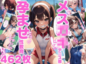 メス〇キテニス部孕ませ性教育(サバミソ) [d_277351]