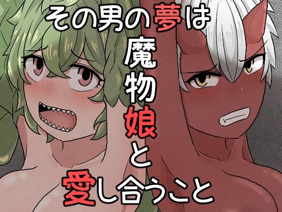 その男の夢は魔物娘と愛し合うこと(アマミツ9) [d_277352]