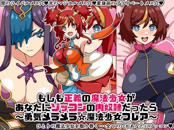 もしも正義の魔法少女があなたにゾッコンの肉奴●だったら〜勇気メラメラ☆魔法少女フレア〜(にっちさんぎょう) [d_277358]