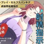 遠距離ドS彼女のペットカメラ越し射精指示(さでぃすと・れりす) [d_277362]