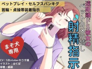 遠距離ドS彼女のペットカメラ越し射精指示(さでぃすと・れりす) [d_277362]
