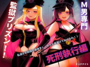 M男専門 監獄プリズン！！「死刑執行編」(ミッドナイト) [d_277364]