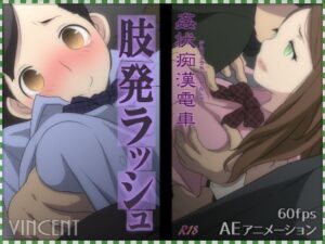 姦状痴●電車 肢発ラッシュ(ヴィンセント) [d_277372]