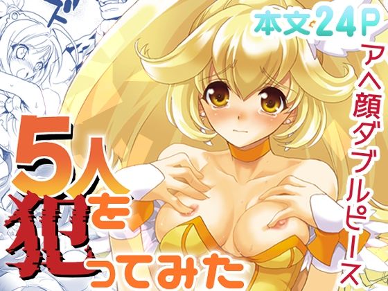 5人を犯ってみた(犯罪天国) [d_277407]