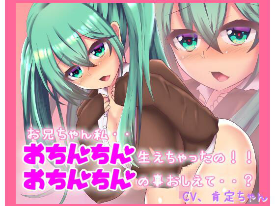 おちんちん生えちゃった！？お兄ちゃん！どうしたらいいの？【バイノーラルマイク収録】(肯定ちゃん。のお店) [d_277419]