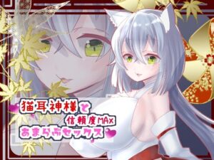 猫耳神様と信頼度MAXあまらぶセックス【バイノーラル】(肯定ちゃん。のお店) [d_277423]