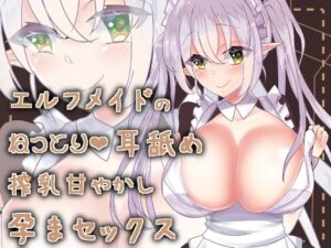 【バイノーラル】エルフメイドのねっとり耳舐め授乳甘やかし孕まセックス(肯定ちゃん。のお店) [d_277429]