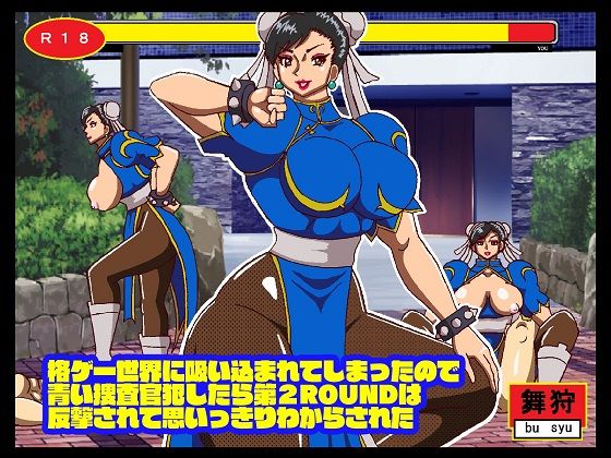 格ゲー世界に吸い込まれてしまったので 青い捜査官犯したら第2ROUNDは 反撃されて思いっきりわからされた(舞狩の屋台) [d_277444]