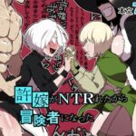 許嫁がNTRれたから冒険者になった(わかば帝) [d_277448]