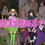 僕の異世界をNTRらないで！！(編澤研究所) [d_277450]