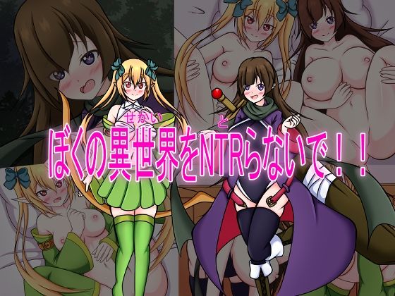僕の異世界をNTRらないで！！(編澤研究所) [d_277450]