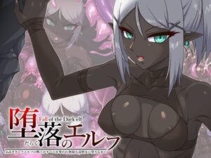 堕落のエルフ 〜気高きダークエルフの戦士がすべてを奪われ無様な達磨女に堕ちるまで〜(蜥蜴重工) [d_277465]