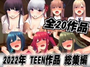 【TEEN総集編】たくさんレ●プしちゃおう全20本セット ★おまけ付き★JKシチュボ研究所(JKシチュボ専門研究所) [d_277485]