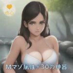 Mマゾ属性＋30の神器 中国語(点心スタジオ) [d_277509]