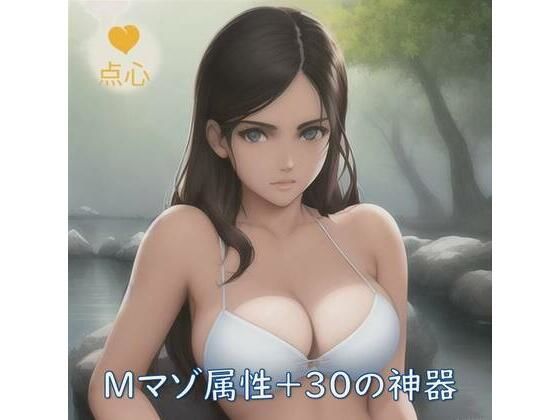 Mマゾ属性＋30の神器 中国語(点心スタジオ) [d_277509]