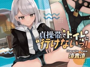 【おしっこ我慢】貞操帯でトイレに行けないっ！(お漏らしふぇち部) [d_277510]