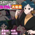 懐かし映画おねいさん大集合(だんごや) [d_277519]