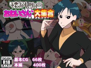 懐かし映画おねいさん大集合(だんごや) [d_277519]