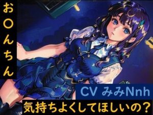 おち〇ちん気持ちよくしてほしいの？(きびやま=ワン) [d_277526]