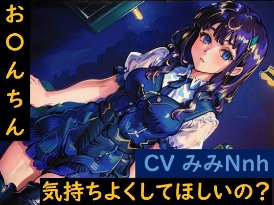 おち〇ちん気持ちよくしてほしいの？(きびやま=ワン) [d_277526]