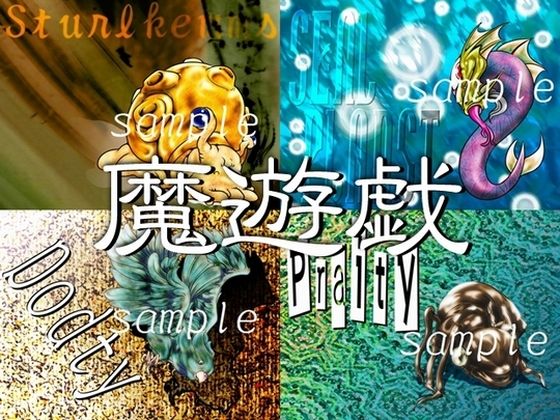 魔遊戯［2019/09］(Y’s tac) [d_277547]