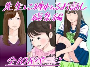 先生に纏わるお話し(サークルこたつぶとん) [d_277552]