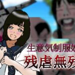 制服娘残虐無残(反フェミニスト同盟) [d_277560]